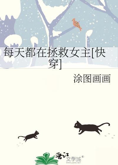 每天都在拯救女主[快穿]
