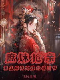 庶妹抢亲?重生后我高嫁战神王爷