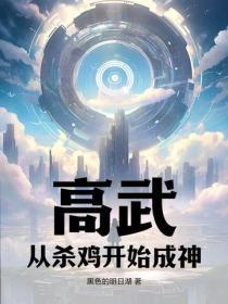 高武:从杀鸡开始成神