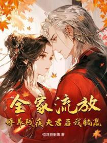 全家流放,娇养残疾夫君后我躺赢