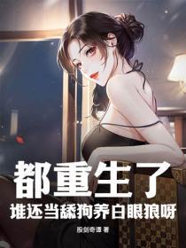 都重生了,谁还当舔狗养白眼狼呀