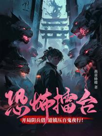恐怖擂台:开局阴兵借道镇压百鬼夜行!
