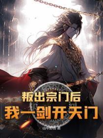 叛出宗门后,我一剑开天门!