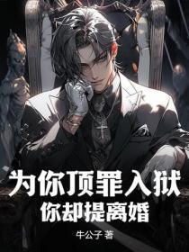 为你顶罪入狱,你却提离婚