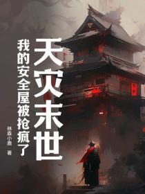 天灾末世:我的安全屋被抢疯了