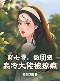 穿七零,做团宠,高冷大佬被撩疯