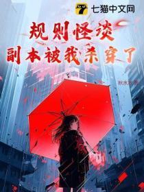 规则怪谈,副本被我杀穿了