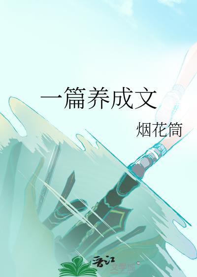 一篇养成文