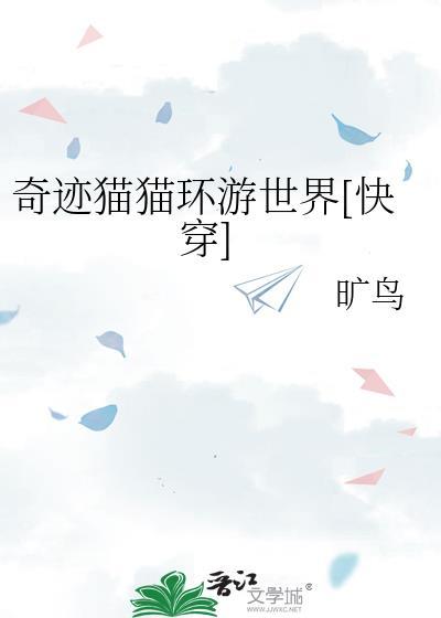 奇迹猫猫环游世界[快穿]
