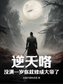 逆天咯!没满一岁你就修成大帝了?