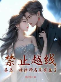 禁止越线!墨总,林律师名花有主了