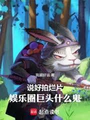 说好拍烂片,娱乐圈巨头什么鬼
