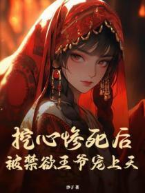 挖心惨死后,被禁欲王爷宠上天