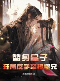 替身皇子:开局反手举报皇兄