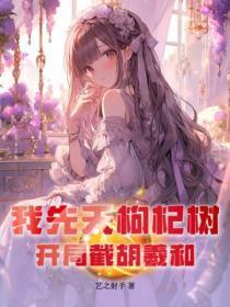 我先天枸杞树,开局截胡羲和