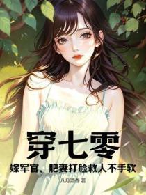 穿七零,嫁军官,肥妻打脸救人不手软