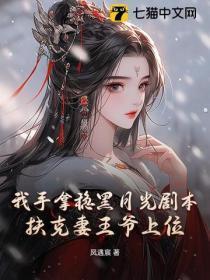 我手拿稳黑月光剧本,扶克妻王爷上位