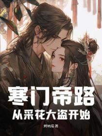 寒门帝路:从采花大盗开始