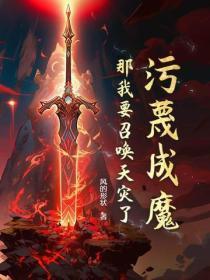 污蔑成魔,那我要召唤天灾了!