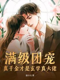 满级团宠:真千金才是玄学真大佬