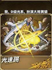 我,D级光系,扮演大将黄猿