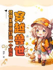 穿越兽世!凭借生崽崽打造一个国度!