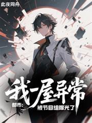 都市:我一屋异常被节目组曝光了