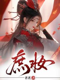 平妻进门?自请下堂后首辅红了眼