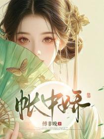 帐中娇