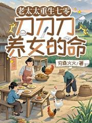 老太太重生七零:刀刀刀养女的命