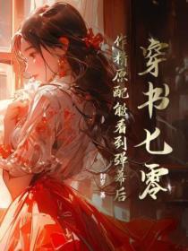 穿书七零:作精原配能看到弹幕后