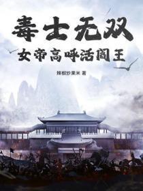毒士无双,女帝高唿活阎王