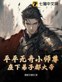 平平无奇小师尊,座下弟子都大帝