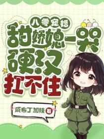 八零宠婚:甜娇媳一哭,硬汉扛不住