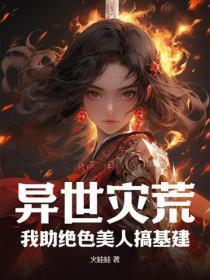 异世灾荒,我助绝色美人搞基建
