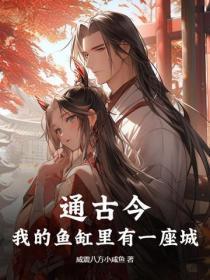 通古今,我的鱼缸里有一座城