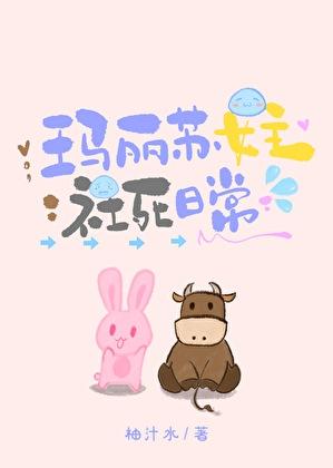 普通人玛丽苏世界生存指北