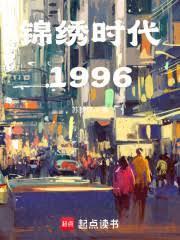 锦绣时代
