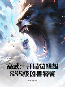 高武:开局觉醒超SSS级凶兽饕餮