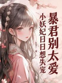 暴君别太爱,小妖妃日日想失宠