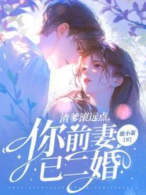 渣爹滚远点,你前妻已二婚