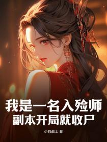 我是一名入殓师,副本开局就收尸