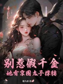 别惹假千金,她有京圈太子撑腰