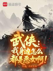 武侠:我身边怎么都是恶女啊!