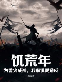 饥荒年:为香火成神,我率饥民造反
