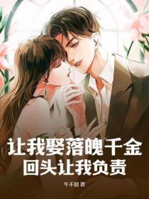 让我娶落魄千金,回头让我负责?