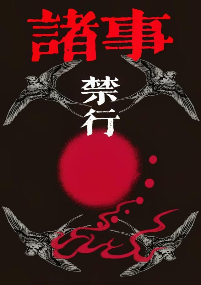 诸事禁行 [灵异冒险]