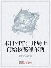 末日列车:开局上门给校花修东西