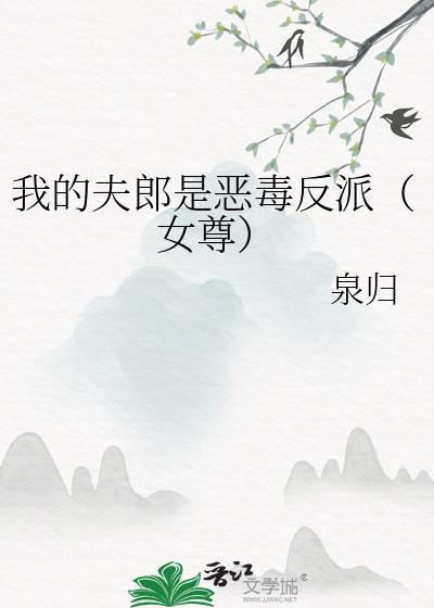 我的夫郎是恶毒反派(女尊)