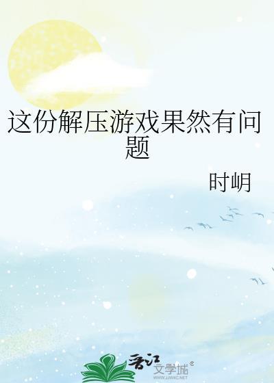 这份解压游戏果然有问题
